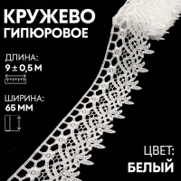 Кружево гипюровое, 65 мм &times; 9 &plusmn; 0,5 м, цвет белый