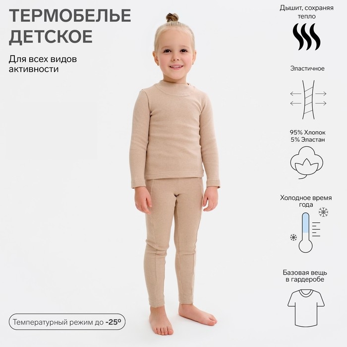 Термобельё для девочки (лонгслив, легинсы) цвет бежевый, рост 152