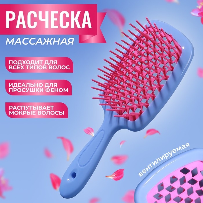 Расчёска массажная, широкая, вентилируемая, 8,5 × 20,5 см, PVC коробка, цвет голубой/розовый Расчёска массажная, широкая, вентилируемая, 8,5 × 20,5 см, PVC коробка, цвет голубой/розовый