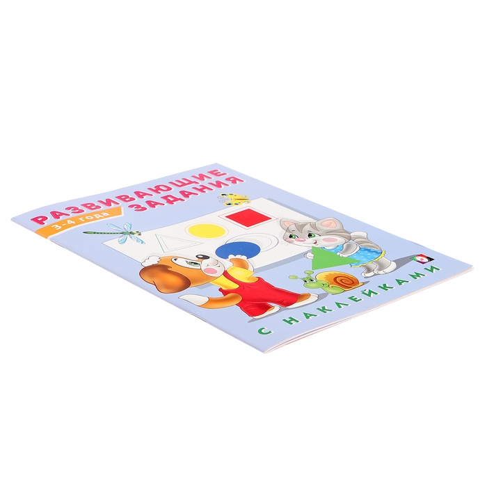 Развивающие задания с наклейками, 3-4 года Развивающие задания с наклейками, 3-4 года