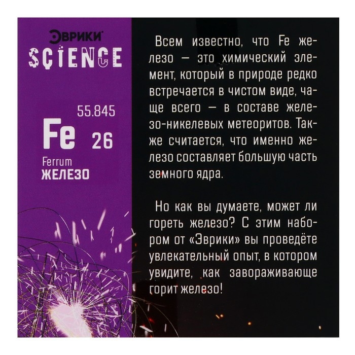 Набор для опытов &laquo;Горящее железо&raquo;