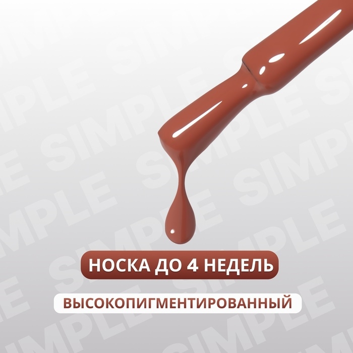Гель лак для ногтей &laquo;SIMPLE&raquo;, 3-х фазный, 10 мл, LED/UV, цвет (87)