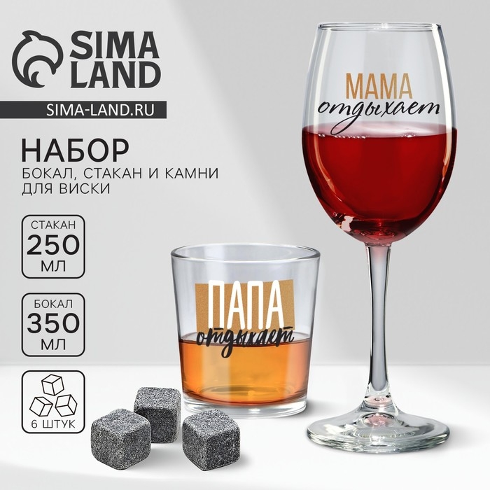 Подарочный набор &laquo;Папа и Мама&raquo;, стакан 250 мл с камнями для виски и бокал для вина 350 мл