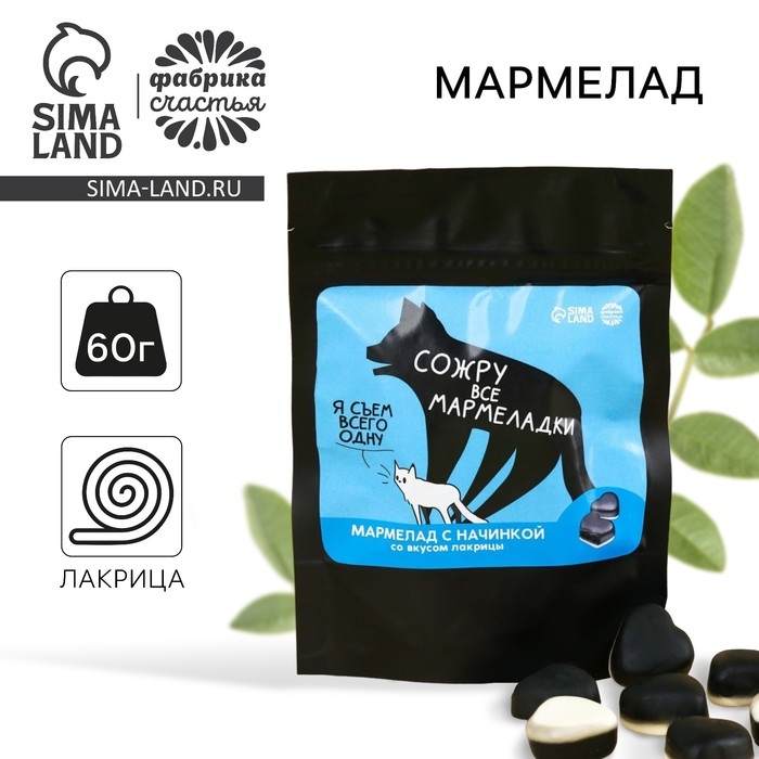 Мармелад лакрица &laquo;Сожру все мармеладки&raquo; с начинкой, 60 г.
