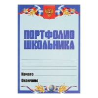 Листы-вкладыши для портфолио школьника, 30 листов (титульный, содержание, 28 разделов ) "Российский школьник", в папке Листы-вкладыши для портфолио школьника, 30 листов (титульный, содержание, 28 разделов ) "Российский школьник", в папке