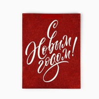 Пакет подарочный новогодний ламинированный «С Новым годом», глиттер, L 31 х 40 х 11.5 см, Новый год Пакет подарочный новогодний ламинированный «С Новым годом», глиттер, L 31 х 40 х 11.5 см, Новый год