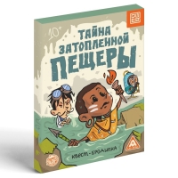 Квест-бродилка «Тайна затопленной пещеры», 36 карт, 10+ Квест-бродилка «Тайна затопленной пещеры», 36 карт, 10+