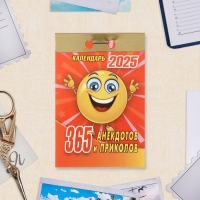Календарь отрывной "365 анекдотов и приколов" 2025 год, 7,7 х 11,4 см Календарь отрывной "365 анекдотов и приколов" 2025 год, 7,7 х 11,4 см