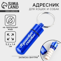 Адресник для вложения записки широкий, капсула 5,2х1,4 см, цвет синий Адресник для вложения записки широкий, капсула 5,2х1,4 см, цвет синий