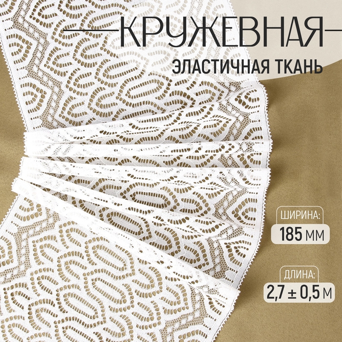 Кружевная эластичная ткань, 185 мм × 2,7 ± 0,5 м, цвет белый Кружевная эластичная ткань, 185 мм × 2,7 ± 0,5 м, цвет белый