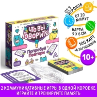 Настольная игра &laquo;Что вы говорите? VS Попробуй повтори&raquo;, на объяснение слов