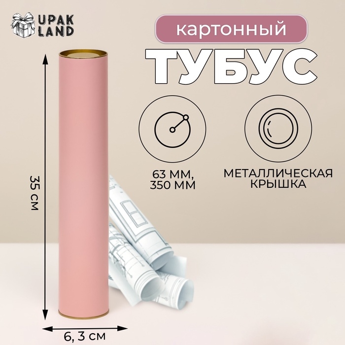 Тубус 63х350 мм (330 мм внутр. высота), под футболку, розовая, картон, металлическая крышка Тубус 63х350 мм (330 мм внутр. высота), под футболку, розовая, картон, металлическая крышка