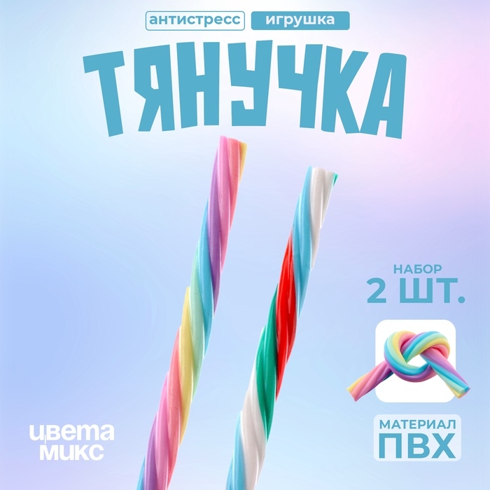 Игрушка-тянучка &laquo;Шнурок&raquo;, 20 см, набор 2 шт., цвета МИКС