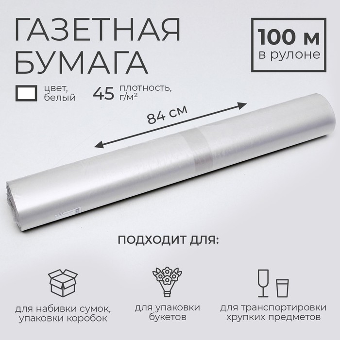 Бумага газетная 840 мм х 100 м Бумага газетная 840 мм х 100 м
