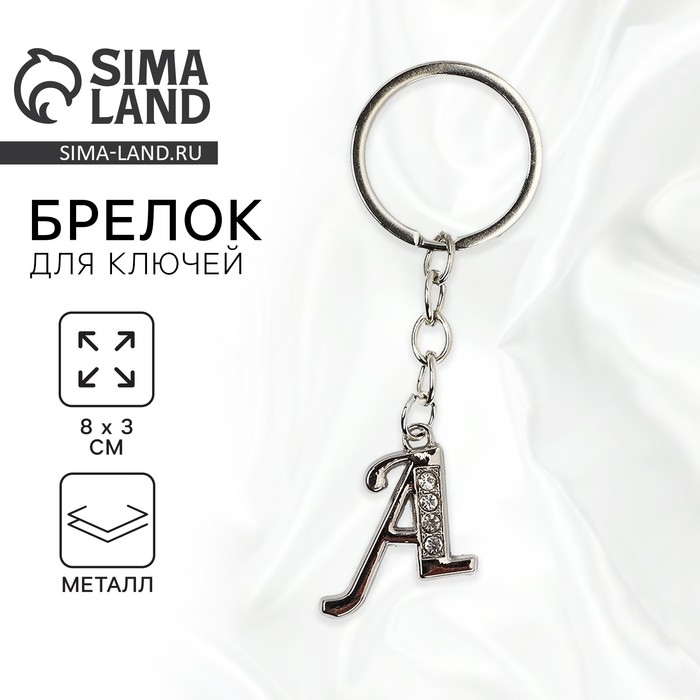 Брелок для ключей буква &laquo;Только для тебя. А&raquo;, 8 х 3 см