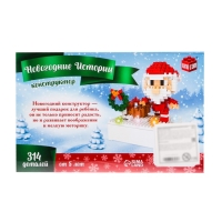Конструктор Новогодние Истории &laquo;Дед Мороз&raquo;, 314 деталей, свет, звук