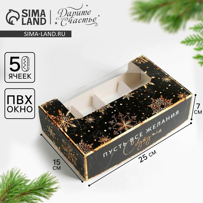Коробка для эклеров с вкладышами «Пусть сбудутся желания», 25,2 х 15 х 7 см, Новый год Коробка для эклеров с вкладышами «Пусть сбудутся желания», 25,2 х 15 х 7 см, Новый год