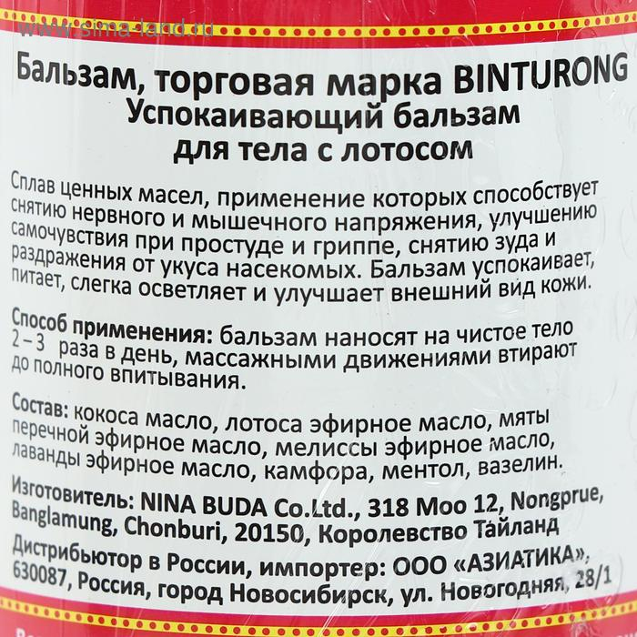 Успокаивающий бальзам для тела с лотосом Binturong, от мышечного напряжения и укусов насекомых, 50 г Успокаивающий бальзам для тела с лотосом Binturong, от мышечного напряжения и укусов насекомых, 50 г