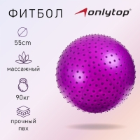 Фитбол ONLYTOP, d=55 см, 800 г, массажный, цвета МИКС Фитбол ONLYTOP, d=55 см, 800 г, массажный, цвета МИКС