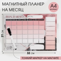 Планинг на магните &laquo;Верь в мечту&raquo;, + стирающийся маркер