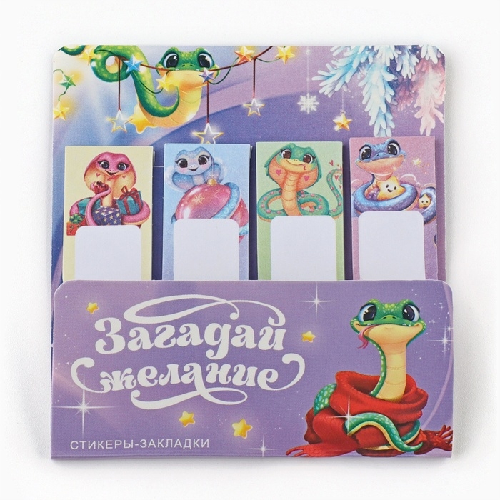 Новый год. Стикеры закладки с липким слоем «Загадай желание. Символ года», 4 шт, 20 л Новый год. Стикеры закладки с липким слоем «Загадай желание. Символ года», 4 шт, 20 л