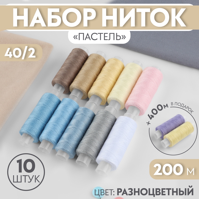 Набор ниток &laquo;Пастель&raquo;, 40/2, 200 м, 10 шт, цвет разноцветный