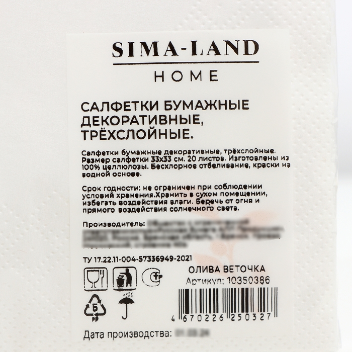 Салфетки бумажные Sima-Land Home олива веточка, 33х33, 3 слоя, 20 шт Салфетки бумажные Sima-Land Home олива веточка, 33х33, 3 слоя, 20 шт