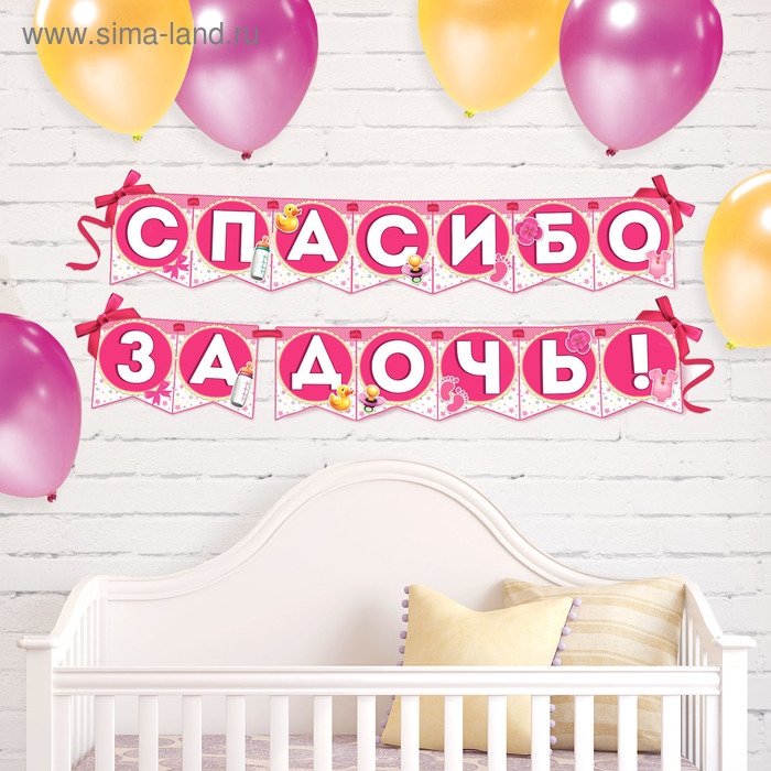 Гирлянда на ленте &laquo;Спасибо за дочь!&raquo;, длина 215 см