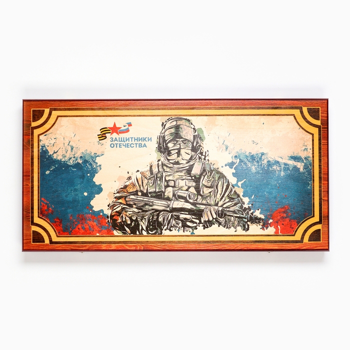 Нарды деревянные большие Нарды деревянные большие "Защитники отечества", настольная игра, 60 х 60 см