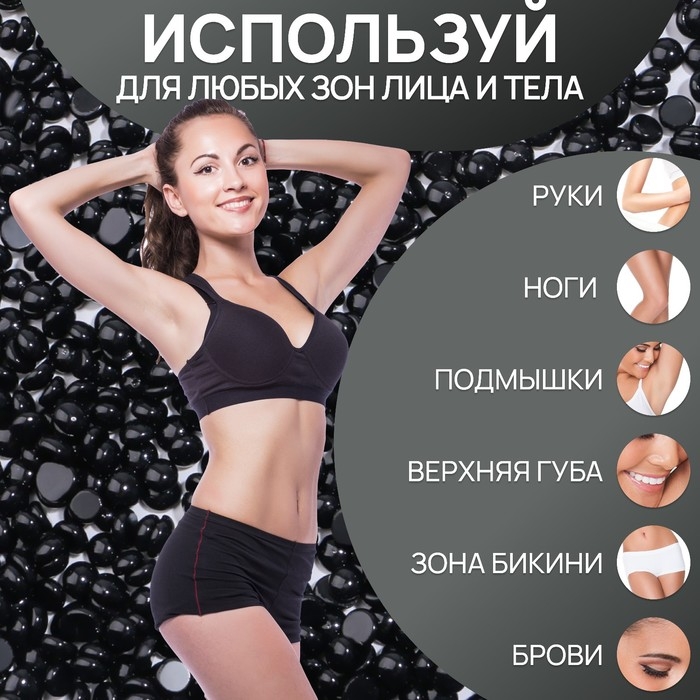 Воск для депиляции, плёночный, в гранулах, 300 гр, цвет чёрный Воск для депиляции, плёночный, в гранулах, 300 гр, цвет чёрный