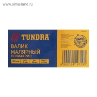 Валик ТУНДРА, полиакрил, 180 мм, рукоятка d=6 мм, D=42 мм, ворс 18 мм