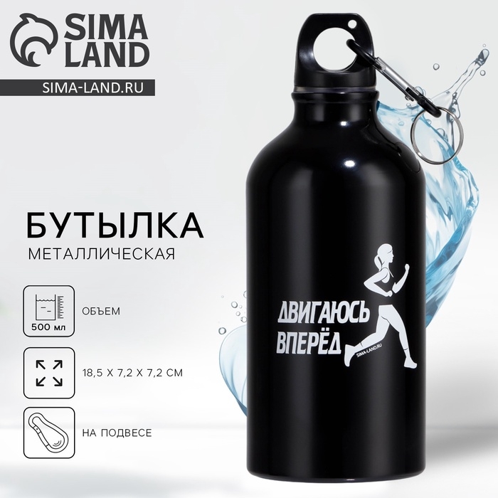 Бутылка для воды &laquo;Двигаюсь вперёд&raquo;, 500 мл