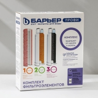 Комплект фильтроэлементов &laquo;Барьер. Профи. CоmРlex&raquo;
