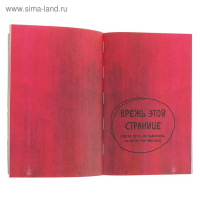 &laquo;Уничтожь меня! Легендарный блокнот с новыми заданиями теперь в цвете (английское название Wreck this journal)&raquo;, Смит К.