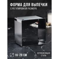 Форма для выпечки с регулировкой размера «Квадратная», h-10 см, 16х16 - 28х28 см Форма для выпечки с регулировкой размера «Квадратная», h-10 см, 16х16 - 28х28 см