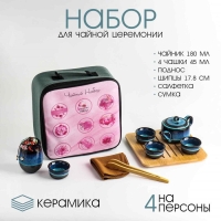 Набор для чайной церемонии "Лучшей на свете",10 предметов на 4 персоны, чашка 45 мл, чайник 180 мл 7 Набор для чайной церемонии "Лучшей на свете",10 предметов на 4 персоны, чашка 45 мл, чайник 180 мл 7