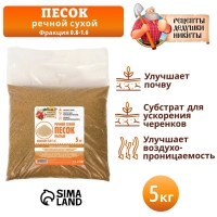 Речной песок "Рецепты дедушки Никиты", сухой, фр 0,8-1,6, 5 кг Речной песок "Рецепты дедушки Никиты", сухой, фр 0,8-1,6, 5 кг