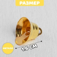 Колокольчик для рукоделия, набор 10 шт., размер 1 шт. — 1,6 см, цвет золотой Колокольчик для рукоделия, набор 10 шт., размер 1 шт. — 1,6 см, цвет золотой