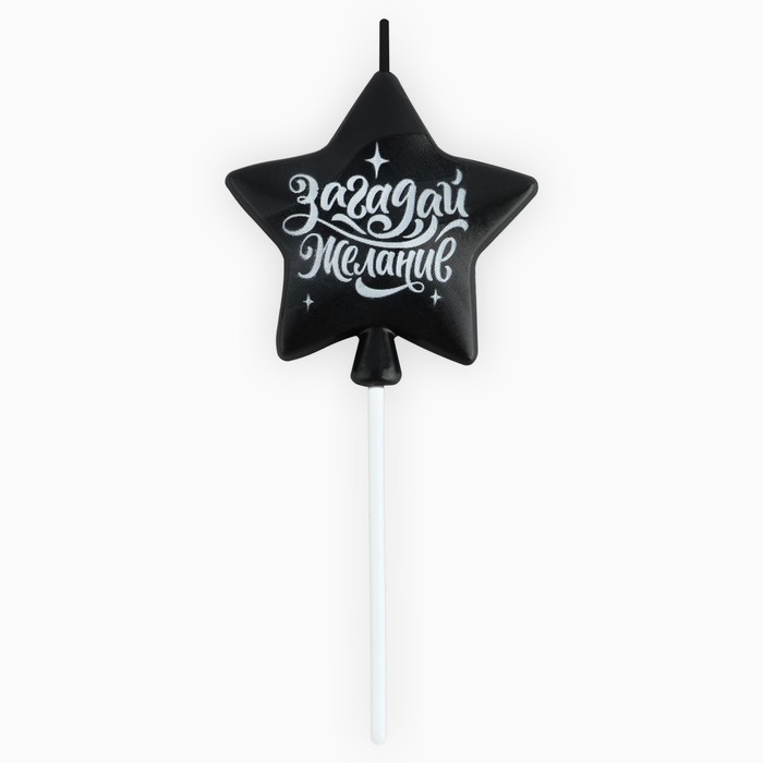 Свеча для торта «Загадай желание», чёрная, 5,5 х 12 см Свеча для торта «Загадай желание», чёрная, 5,5 х 12 см