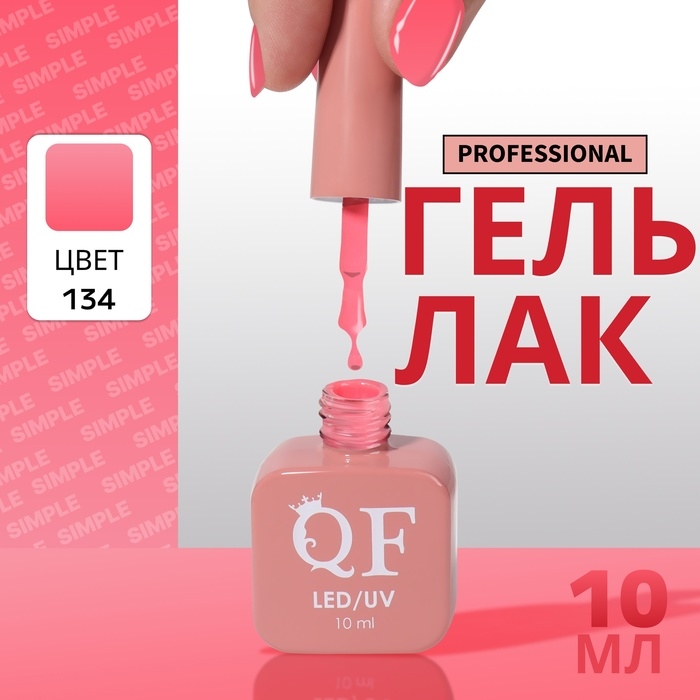 Гель лак для ногтей &laquo;SIMPLE&raquo;, 3-х фазный, 10 мл, LED/UV, цвет розовый (134)