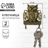 Ключница настенная &laquo;Оберегаю дом&raquo;, 6 х 8 см.