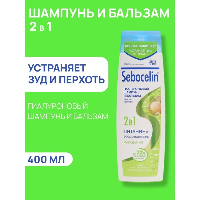 Гиалуроновый шампунь и бальзам против перхоти 2в1 LIBREDERM Sebocelin макадамия, 400 мл Гиалуроновый шампунь и бальзам против перхоти 2в1 LIBREDERM Sebocelin макадамия, 400 мл