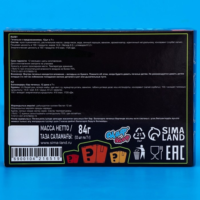 Печенье с предсказанием "Мотивирующие", 12 шт, 84 г