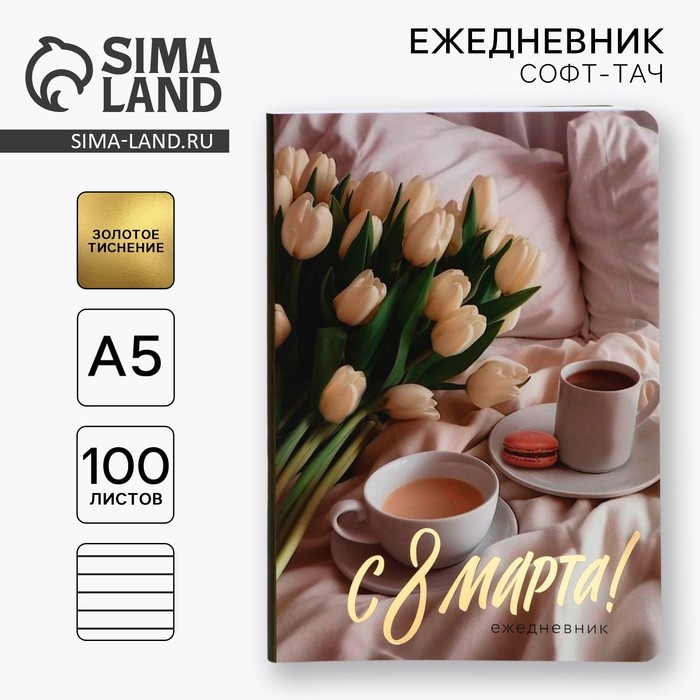 Ежедневник А5+, 100 листов Мягкая обл.Софт-тач &laquo;С 8 Марта&raquo;