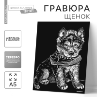 Гравюра &laquo;Щенок с ботинком&raquo; с металлическим эффектом &laquo;серебро&raquo; А5