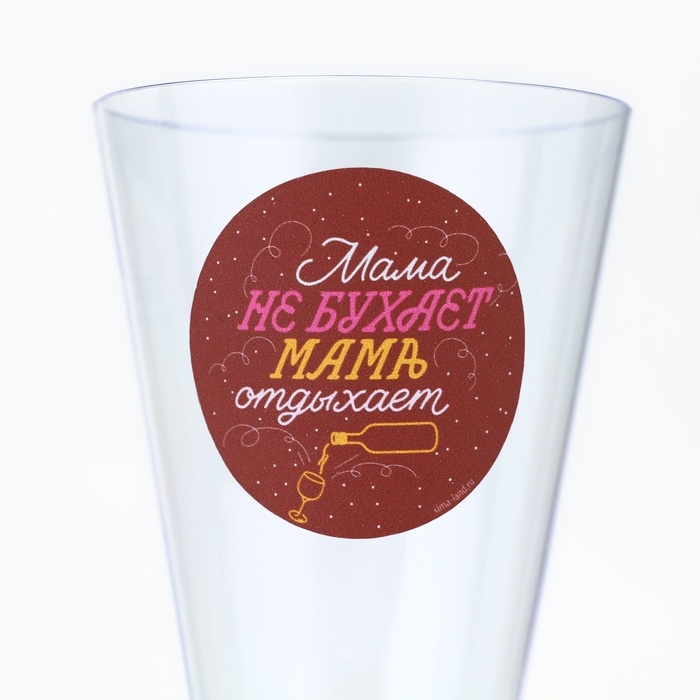 Набор пластиковых бокалов под шампанское &laquo;Мама не бухает, мама отдыхает&raquo;, 150 мл