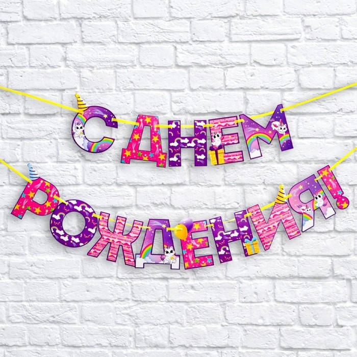 Гирлянда на ленте «С Днем Рождения!», радужный котик, длина 250 см Гирлянда на ленте «С Днем Рождения!», радужный котик, длина 250 см