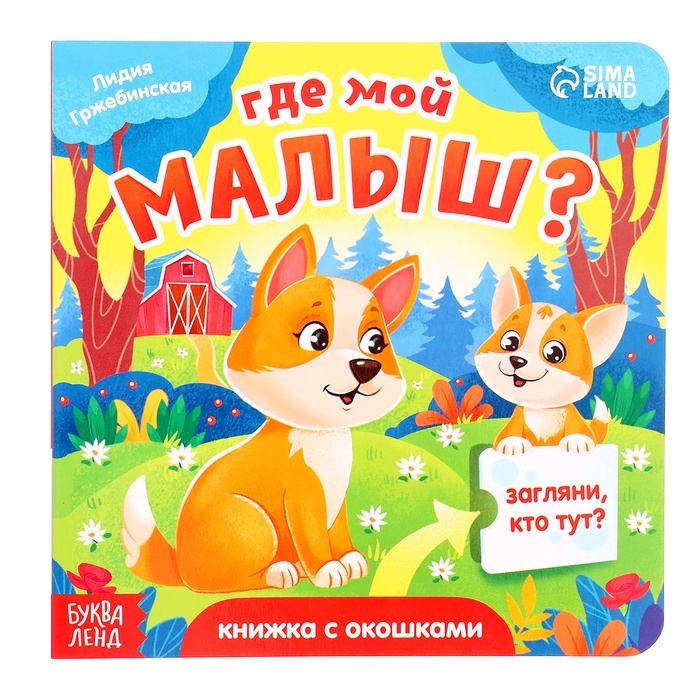 Книга картонная с окошками "Где мой малыш?", 12 стр.