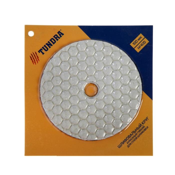 Алмазный гибкий шлифовальный круг ТУНДРА Алмазный гибкий шлифовальный круг ТУНДРА "Черепашка", для сухой шлифовки, 100 мм, № 400