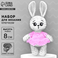 Набор для вязания крючком. Амигуруми: мягкая игрушка своими руками &laquo;Зайка&raquo;, 8 см